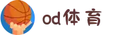 OD体育- OD体育官网| OD SPORTS OD官方运营中心